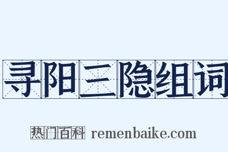 寻阳三隐组词是什么意思的图片